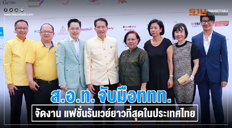 ส.อ.ท. จับมือททท.จัดงาน แฟชั่นรันเวย์ยาวที่สุดในประเทศไทย ส.อ.ท. จับมือททท.จัดงาน แฟชั่นรันเวย์ยาวที่สุดในประเทศไทย