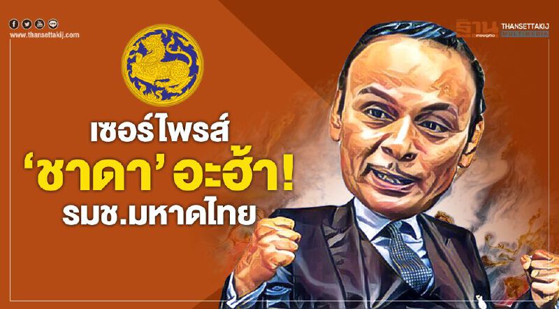 เซอร์ไพรส์ ‘ชาดา’ อะฮ้า! รมช.มหาดไทย เซอร์ไพรส์ ‘ชาดา’ อะฮ้า! รมช.มหาดไทย