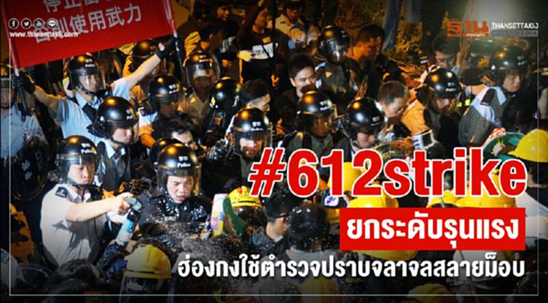 #612strike ยกระดับรุนแรง ฮ่องกงใช้ตำรวจปราบจลาจลสลายม็อบ #612strike ยกระดับรุนแรง ฮ่องกงใช้ตำรวจปราบจลาจลสลายม็อบ