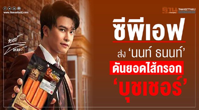 ซีพีเอฟ ส่ง “นนท์ ธนนท์” ดันยอดไส้กรอก“บุชเชอร์” ซีพีเอฟ ส่ง “นนท์ ธนนท์” ดันยอดไส้กรอก“บุชเชอร์”