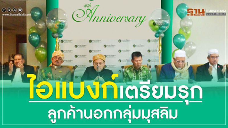 ไอแบงก์เตรียมรุก ลูกค้านอกกลุ่มมุสลิม ไอแบงก์เตรียมรุก ลูกค้านอกกลุ่มมุสลิม