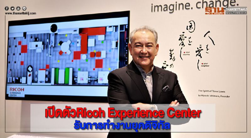 ริโก้เปิดตัวRicoh Experience Centerรับการทำงานยุคดิจิทัล ริโก้เปิดตัวRicoh Experience Centerรับการทำงานยุคดิจิทัล