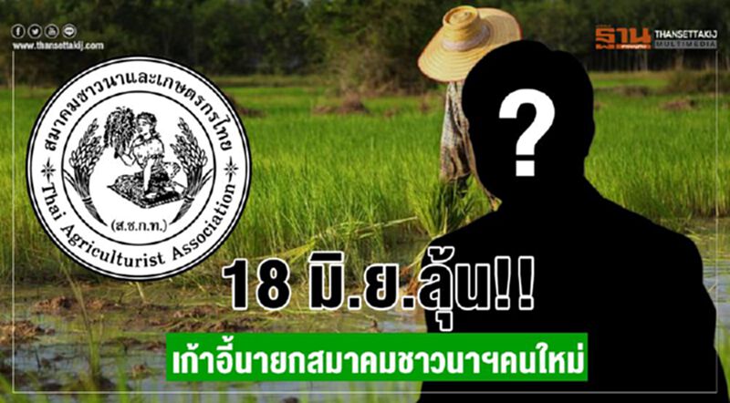 18 มิ.ย.ลุ้น!!เก้าอี้นายกสมาคมชาวนาฯคนใหม่ 18 มิ.ย.ลุ้น!!เก้าอี้นายกสมาคมชาวนาฯคนใหม่