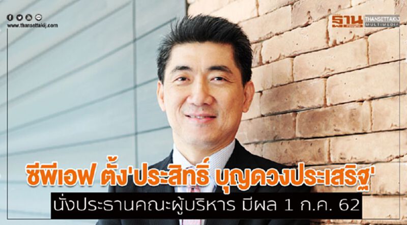 ซีพีเอฟ ตั้ง'ประสิทธิ์ บุญดวงประเสริฐ' นั่งประธานคณะผู้บริหาร มีผล 1 ก.ค. 62 ซีพีเอฟ ตั้ง'ประสิทธิ์ บุญดวงประเสริฐ' นั่งประธานคณะผู้บริหาร มีผล 1 ก.ค. 62