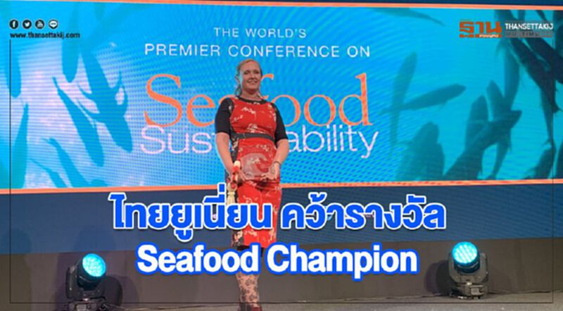 ไทยยูเนี่ยน คว้ารางวัล Seafood Champion ตอกย้ำผู้นำเชิงบวกอุตฯ อาหารทะเล ไทยยูเนี่ยน คว้ารางวัล Seafood Champion ตอกย้ำผู้นำเชิงบวกอุตฯ อาหารทะเล