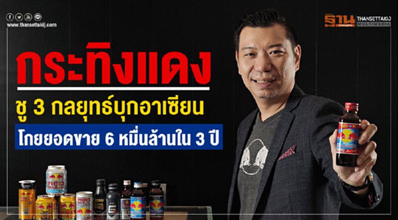 กระทิงแดง ชู 3 กลยุทธ์บุกอาเซียน โกยยอดขาย 6 หมื่นล้านใน 3 ปี กระทิงแดง ชู 3 กลยุทธ์บุกอาเซียน โกยยอดขาย 6 หมื่นล้านใน 3 ปี