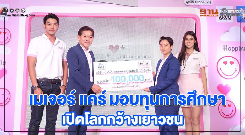 เมเจอร์ แคร์ มอบทุนการศึกษาเปิดโลกกว้างเยาวชน