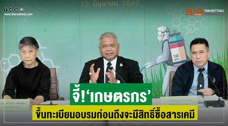 จี้!เกษตรกรขึ้นทะเบียนอบรมก่อนถึงจะมีสิทธิ์ซื้อสารเคมี จี้!เกษตรกรขึ้นทะเบียนอบรมก่อนถึงจะมีสิทธิ์ซื้อสารเคมี