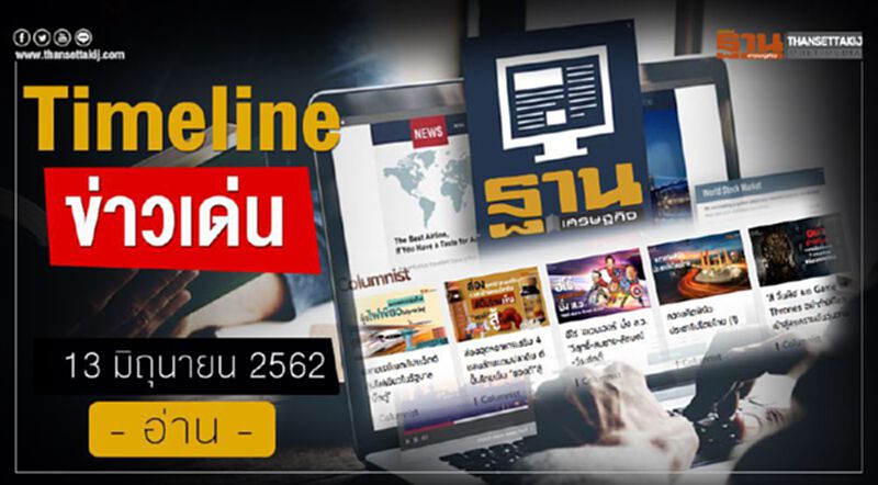 Timeline ข่าวเด่น 13 มิ.ย. 62 จับตา “องค์กรต้านคอรัปชัน” กระทุ้งรัฐบาลใหม่ให้ปราบโกง Timeline ข่าวเด่น 13 มิ.ย. 62 จับตา “องค์กรต้านคอรัปชัน” กระทุ้งรัฐบาลใหม่ให้ปราบโกง