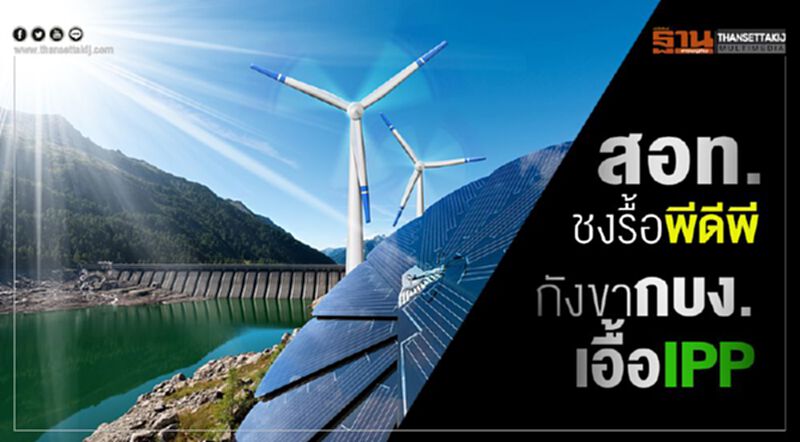 สอท.ชงรื้อพีดีพี กังขากบง.เอื้อIPP สอท.ชงรื้อพีดีพี กังขากบง.เอื้อIPP