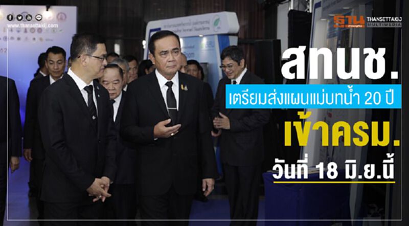 สทนช.เตรียมส่งแผนแม่บทน้ำ 20 ปี เข้าครม.วันที่ 18 มิ.ย.นี้ สทนช.เตรียมส่งแผนแม่บทน้ำ 20 ปี เข้าครม.วันที่ 18 มิ.ย.นี้