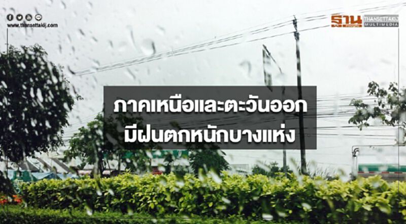 ภาคเหนือและตะวันออก มีฝนตกหนักบางแห่ง กรุงเทพฯมีฝนฟ้าคะนอง ร้อยละ 40 ของพื้นที่ ภาคเหนือและตะวันออก มีฝนตกหนักบางแห่ง กรุงเทพฯมีฝนฟ้าคะนอง ร้อยละ 40 ของพื้นที่