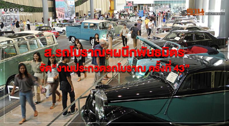 ส.รถโบราณฯผนึกพันธมิตร จัด “งานประกวดรถโบราณ ครั้งที่ 43” ส.รถโบราณฯผนึกพันธมิตร จัด “งานประกวดรถโบราณ ครั้งที่ 43”