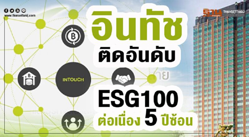 “อินทัช” ติดอันดับ ESG100 ต่อเนื่อง 5 ปีซ้อน “อินทัช” ติดอันดับ ESG100 ต่อเนื่อง 5 ปีซ้อน