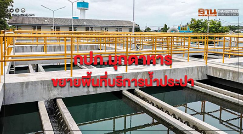 กปภ.มุกดาหาร ขยายพื้นที่บริการน้ำประปา ยกระดับคุณภาพชีวิตปชช.กว่า 900 ราย กปภ.มุกดาหาร ขยายพื้นที่บริการน้ำประปา ยกระดับคุณภาพชีวิตปชช.กว่า 900 ราย