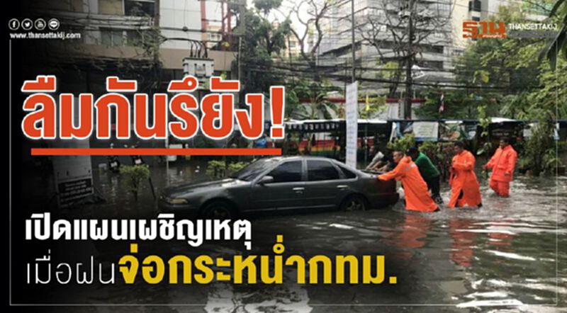 ลืมกันรึยัง! เปิดแผนเผชิญเหตุ เมื่อฝนจ่อกระหน่ำกทม. ลืมกันรึยัง! เปิดแผนเผชิญเหตุ เมื่อฝนจ่อกระหน่ำกทม.