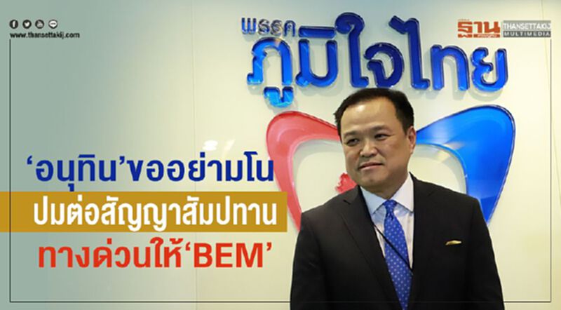 “อนุทิน”ขออย่ามโน ปมต่อสัญญาสัมปทาน ทางด่วนให้ “ BEM” “อนุทิน”ขออย่ามโน ปมต่อสัญญาสัมปทาน ทางด่วนให้ “ BEM”