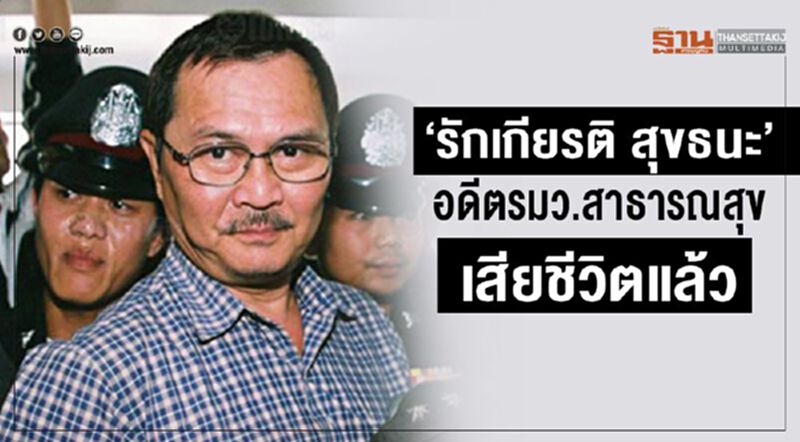 รักเกียรติ สุขธนะ อดีต รมว.สาธารณสุข เสียชีวิตแล้ว รักเกียรติ สุขธนะ อดีต รมว.สาธารณสุข เสียชีวิตแล้ว