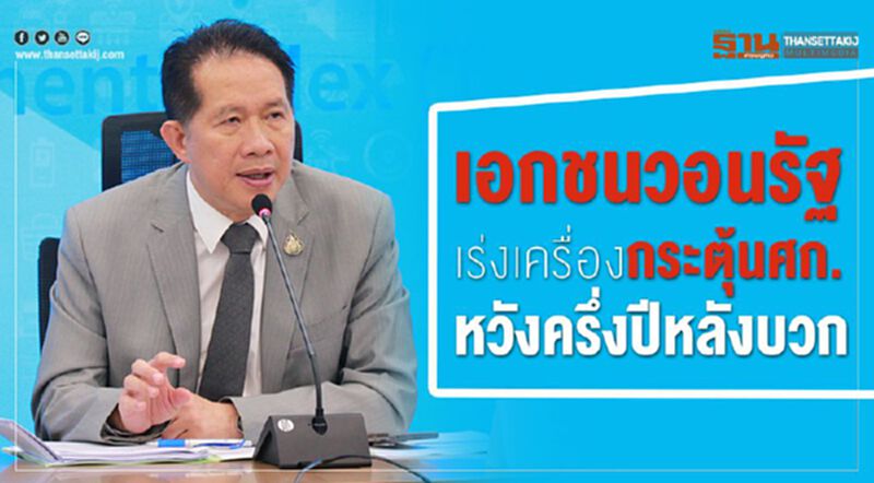 เอกชนวอนรัฐเร่งเครื่องกระตุ้นศก. หวังครึ่งปีหลังบวก เอกชนวอนรัฐเร่งเครื่องกระตุ้นศก. หวังครึ่งปีหลังบวก