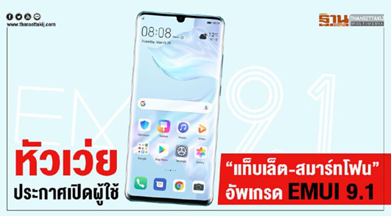 หัวเว่ย ประกาศเปิดผู้ใช้ “แท็บเล็ต-สมาร์ทโฟน”อัพเกรด EMUI 9.1 หัวเว่ย ประกาศเปิดผู้ใช้ “แท็บเล็ต-สมาร์ทโฟน”อัพเกรด EMUI 9.1