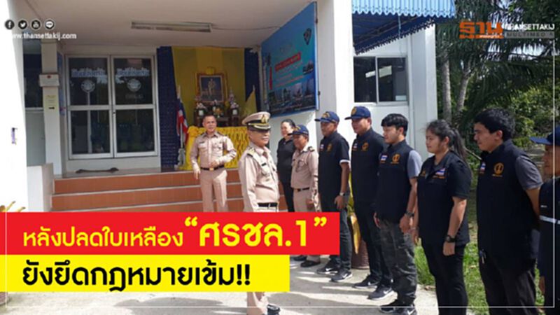 หลังปลดใบเหลือง“ศรชล.1”ยังยึดกฎหมายเข้ม!! หลังปลดใบเหลือง“ศรชล.1”ยังยึดกฎหมายเข้ม!!