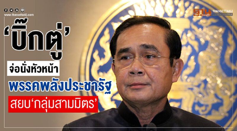 “บิ๊กตู่”จ่อนั่งหัวหน้าพรรคพลังประชารัฐลุยการเมือง-สยบกลุ่มสามมิตร “บิ๊กตู่”จ่อนั่งหัวหน้าพรรคพลังประชารัฐลุยการเมือง-สยบกลุ่มสามมิตร