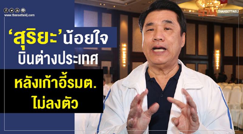"สุริยะ"น้อยใจบินต่างประเทศ หลังเก้าอี้รมต.ไม่ลงตัว "สุริยะ"น้อยใจบินต่างประเทศ หลังเก้าอี้รมต.ไม่ลงตัว
