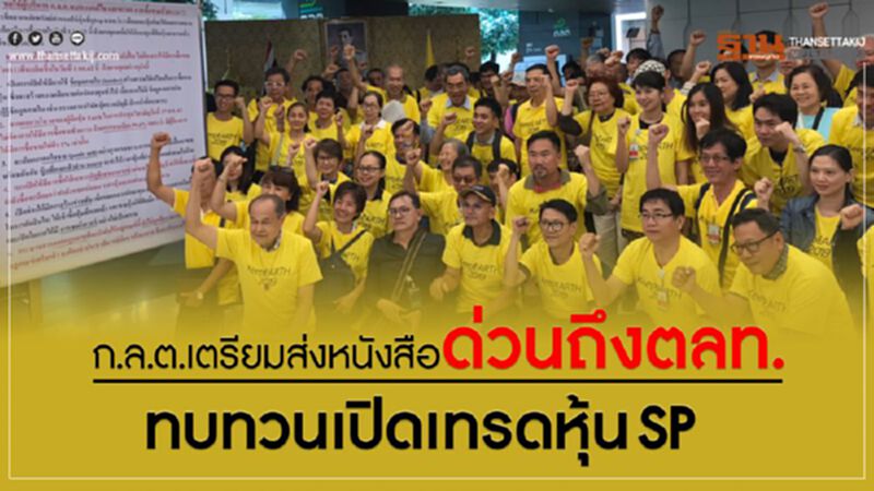 ก.ล.ต.เตรียมส่งหนังสือด่วนถึงตลท. ทบทวนเปิดเทรดหุ้น SP ก.ล.ต.เตรียมส่งหนังสือด่วนถึงตลท. ทบทวนเปิดเทรดหุ้น SP