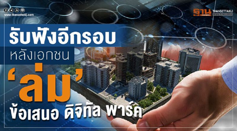 รับฟังอีกรอบ หลังเอกชน “ล่ม” ข้อเสนอ ดิจิทัล พาร์ค รับฟังอีกรอบ หลังเอกชน “ล่ม” ข้อเสนอ ดิจิทัล พาร์ค