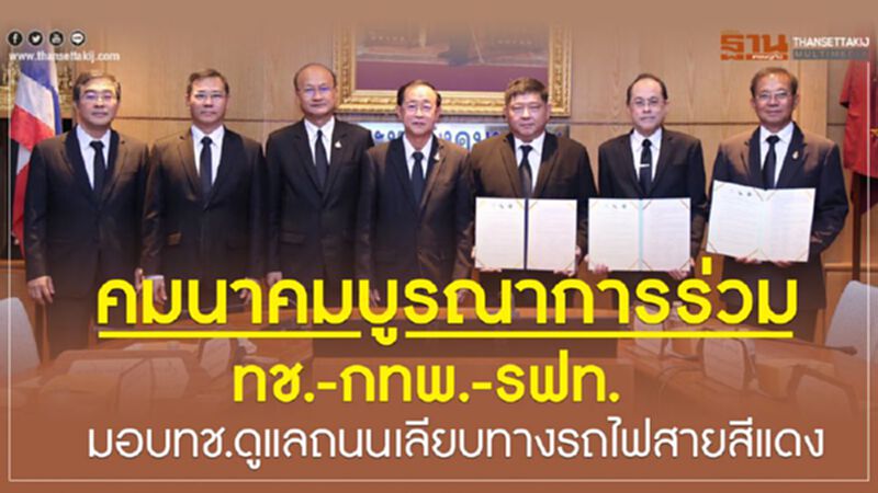 คมนาคมบูรณาการร่วมมอบทช.ดูแลถนนเลียบทางรถไฟสายสีแดง คมนาคมบูรณาการร่วมมอบทช.ดูแลถนนเลียบทางรถไฟสายสีแดง