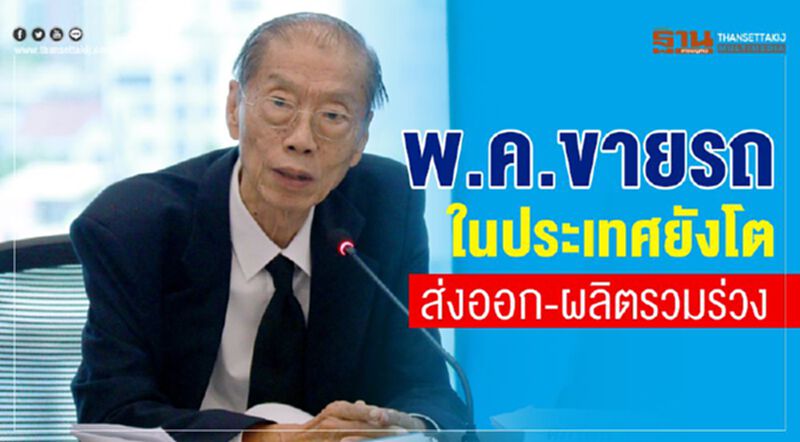 พ.ค.ขายรถในประเทศยังโต ส่งออก-ผลิตรวมร่วง พ.ค.ขายรถในประเทศยังโต ส่งออก-ผลิตรวมร่วง