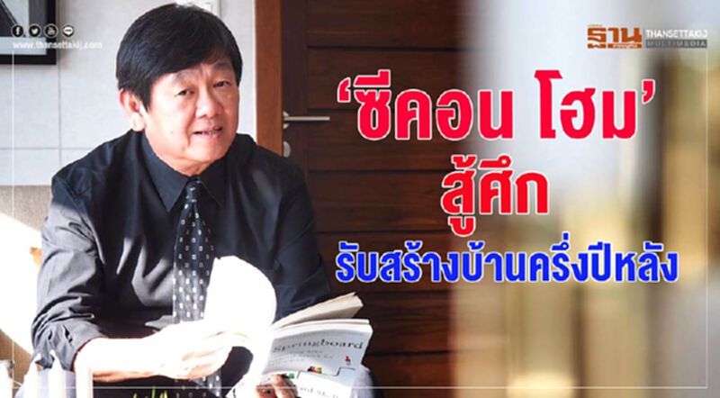 "ซีคอน โฮม " สู้ศึกรับสร้างบ้านครึ่งปีหลัง "ซีคอน โฮม " สู้ศึกรับสร้างบ้านครึ่งปีหลัง