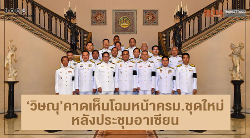 "วิษณุ"คาดเห็นโฉมหน้าครม.ชุดใหม่ หลังประชุมอาเซียน "วิษณุ"คาดเห็นโฉมหน้าครม.ชุดใหม่ หลังประชุมอาเซียน