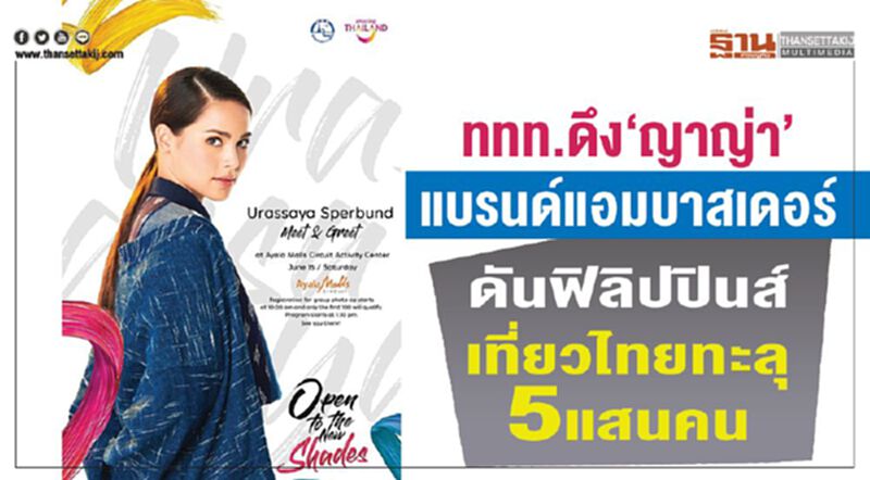 ททท.ดึง“ญาญ่า”แบรนด์แอมบาสเดอร์ ดันฟิลิปปินส์เที่ยวไทยทะลุ 5 แสนคน ททท.ดึง“ญาญ่า”แบรนด์แอมบาสเดอร์ ดันฟิลิปปินส์เที่ยวไทยทะลุ 5 แสนคน