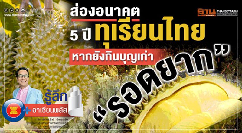 ส่องอนาคต 5 ปีทุเรียนไทย หากยังกินบุญเก่า “รอดยาก” ส่องอนาคต 5 ปีทุเรียนไทย หากยังกินบุญเก่า “รอดยาก”
