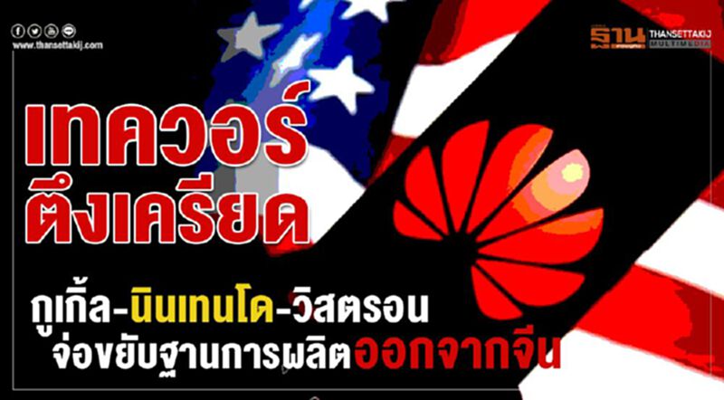 เทควอร์ตึงเครียด กูเกิ้ล-นินเทนโด-วิสตรอน จ่อโยกฐานการผลิตออกจากจีน เทควอร์ตึงเครียด กูเกิ้ล-นินเทนโด-วิสตรอน จ่อโยกฐานการผลิตออกจากจีน