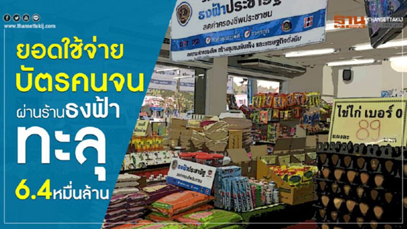 ยอดใช้จ่ายบัตรคนจน ผ่านร้านธงฟ้าทะลุ 6.4 หมื่นล้าน ยอดใช้จ่ายบัตรคนจน ผ่านร้านธงฟ้าทะลุ 6.4 หมื่นล้าน