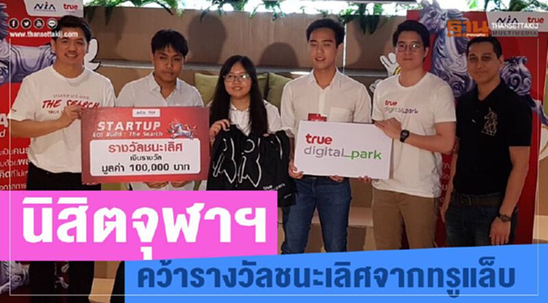 นิสิตจุฬาฯคว้ารางวัลชนะเลิศจากทรูแล็บ นิสิตจุฬาฯคว้ารางวัลชนะเลิศจากทรูแล็บ