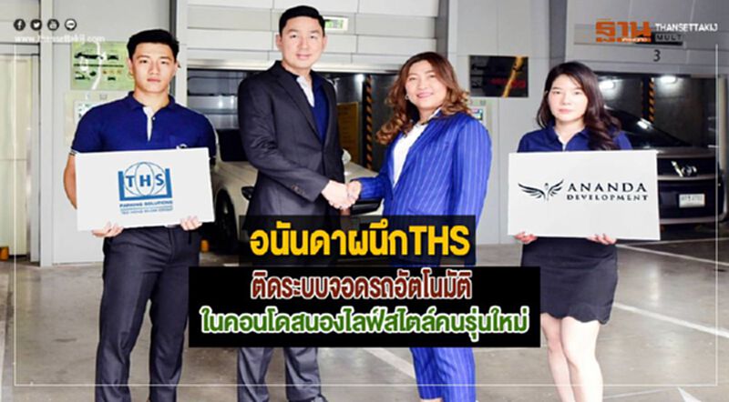 อนันดาผนึกTHSติดระบบจอดรถอัตโนมัติในคอนโดสนองไลฟ์สไตล์คนรุ่นใหม่ อนันดาผนึกTHSติดระบบจอดรถอัตโนมัติในคอนโดสนองไลฟ์สไตล์คนรุ่นใหม่