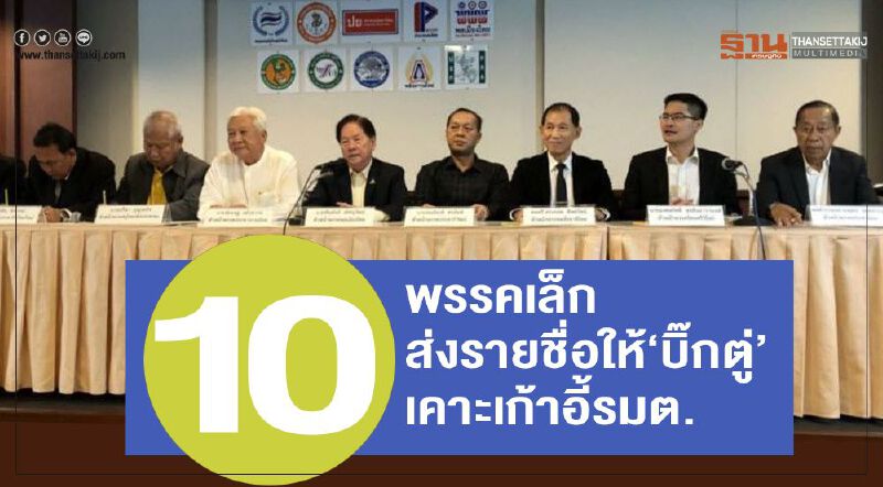10 พรรคเล็กส่งรายชื่อให้"บิ๊กตู่" เคาะเก้าอี้ รมต.