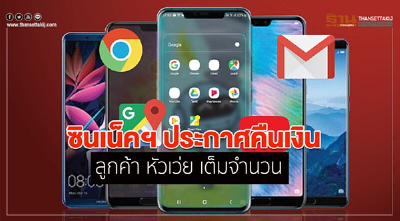 ซินเน็คฯ ประกาศคืนเงินลูกค้าหัวเว่ยเต็มจำนวน ซินเน็คฯ ประกาศคืนเงินลูกค้าหัวเว่ยเต็มจำนวน
