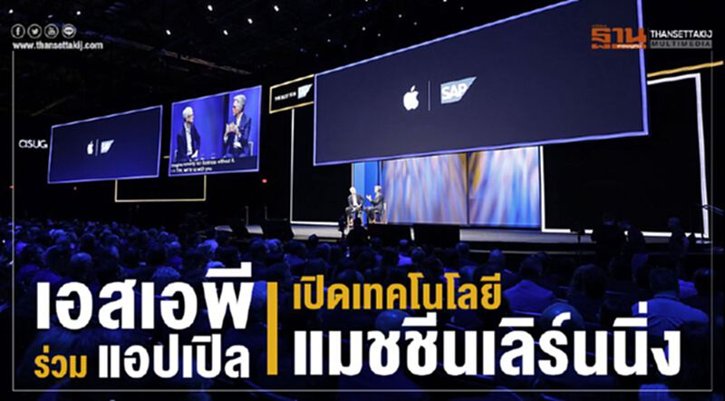 เอสเอพีร่วมแอปเปิล เปิดเทคโนโลยีแมชชีนเลิร์นนิ่ง เอสเอพีร่วมแอปเปิล เปิดเทคโนโลยีแมชชีนเลิร์นนิ่ง