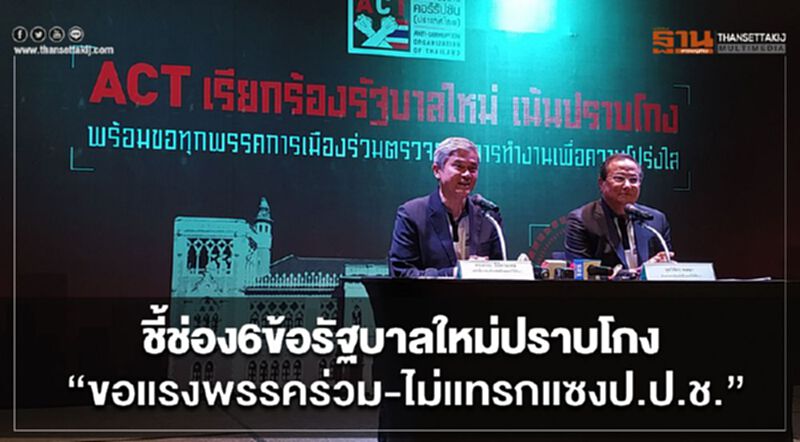 ชี้ช่อง6ข้อ รัฐบาลใหม่ปราบโกง “ขอแรงพรรคร่วม-ไม่แทรกแซงป.ป.ช.” ชี้ช่อง6ข้อ รัฐบาลใหม่ปราบโกง “ขอแรงพรรคร่วม-ไม่แทรกแซงป.ป.ช.”