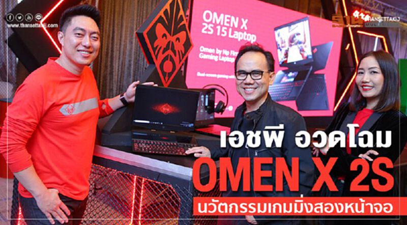 เอชพี อวดโฉม OMEN X 2Sนวัตกรรมเกมมิ่งสองหน้าจอ เอชพี อวดโฉม OMEN X 2Sนวัตกรรมเกมมิ่งสองหน้าจอ