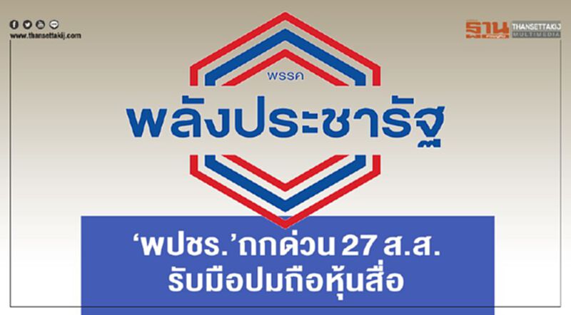 “พปชร.” ถกด่วน27ส.ส. รับมือปมถือหุ้นสื่อ “พปชร.” ถกด่วน27ส.ส. รับมือปมถือหุ้นสื่อ