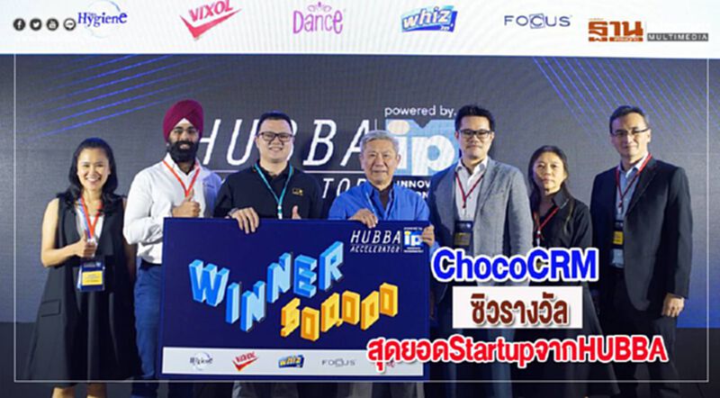 ChocoCRMซิวรางวัลสุดยอดStartupจากHUBBA ChocoCRMซิวรางวัลสุดยอดStartupจากHUBBA