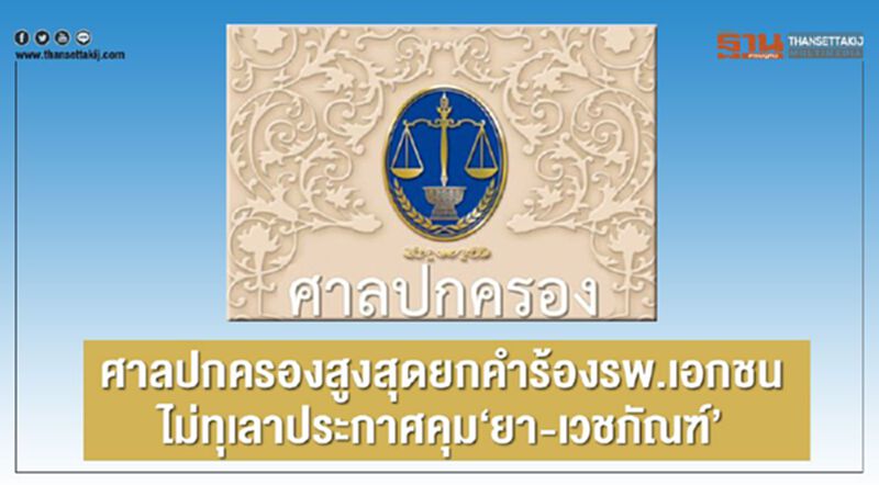 ศาลปกครองสูงสุดยกคำร้องรพ.เอกชนไม่ทุเลาประกาศคุมยา-เวชภัณฑ์ ศาลปกครองสูงสุดยกคำร้องรพ.เอกชนไม่ทุเลาประกาศคุมยา-เวชภัณฑ์