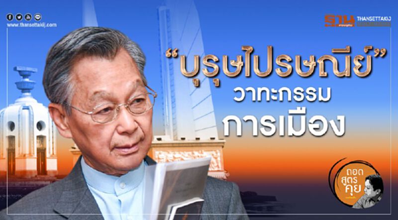 “บุรุษไปรษณีย์“วาทะกรรมการเมือง “บุรุษไปรษณีย์“วาทะกรรมการเมือง