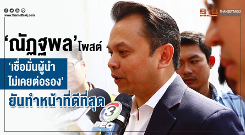 “ณัฏฐพล”โพสต์“เชื่อมั่นผู้นำ ไม่เคยต่อรอง” ยันทำหน้าที่ดีที่สุด “ณัฏฐพล”โพสต์“เชื่อมั่นผู้นำ ไม่เคยต่อรอง” ยันทำหน้าที่ดีที่สุด