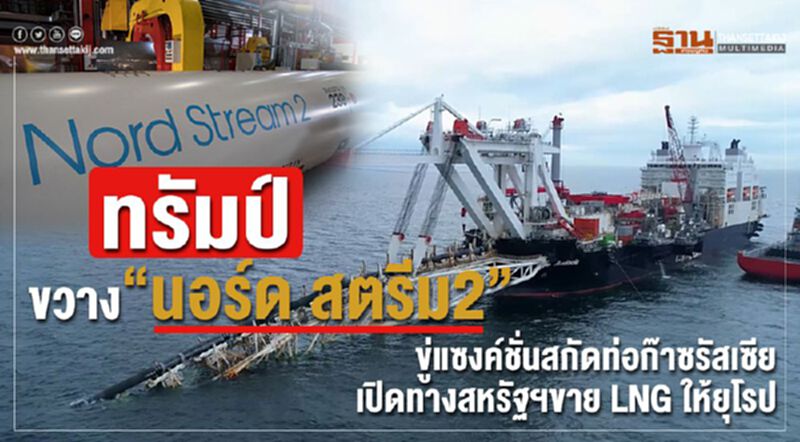 ทรัมป์ขวาง “นอร์ด สตรีม2” ขู่แซงค์ชั่นสกัดท่อก๊าซรัสเซีย เปิดทางสหรัฐฯขาย LNG ให้ยุโรป ทรัมป์ขวาง “นอร์ด สตรีม2” ขู่แซงค์ชั่นสกัดท่อก๊าซรัสเซีย เปิดทางสหรัฐฯขาย LNG ให้ยุโรป